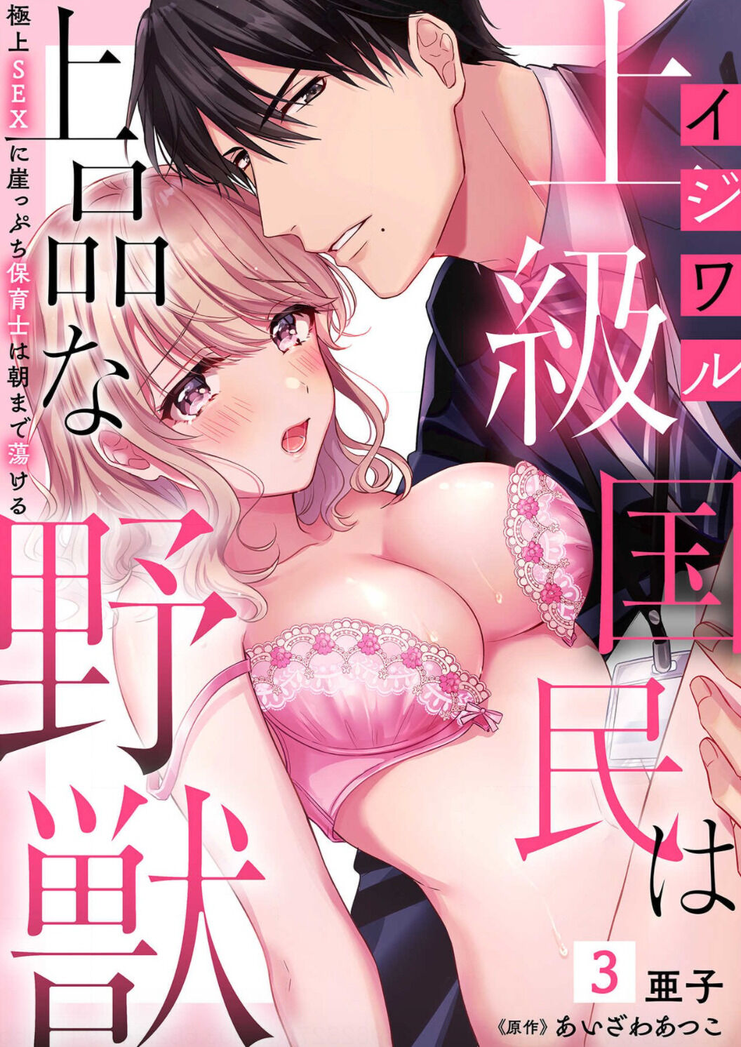 Ijiwaru Joukyuu Kokumin wa Jouhinna Yajuu ~Gokujou SEX ni Gakeppuchi Hoikushi wa Asamade Torokeru~ - Chapter 3 Page 2